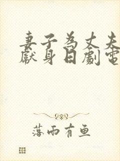 妻子为丈夫升职献身日剧电影在线观看