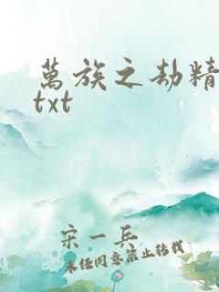 万族之劫精校版txt