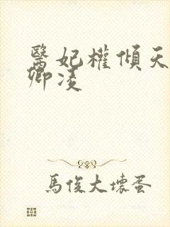 医妃权倾天下元卿凌