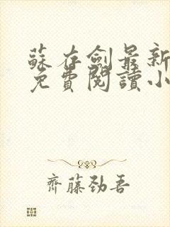 苏存剑最新章节免费阅读小说全文