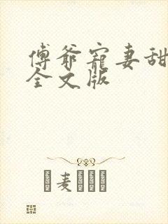 傅爷宠妻甜入骨全文版