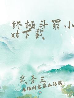 终极斗罗小说txt下载