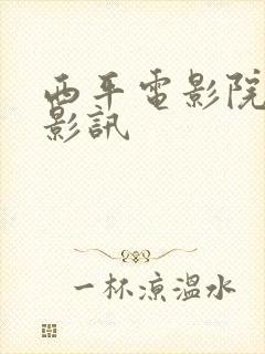 西平电影院今日影讯