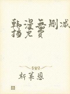 韩漫无删减无遮挡免费