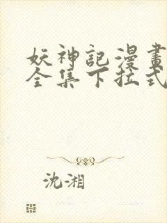 妖神记漫画免费全集下拉式漫画奇漫屋