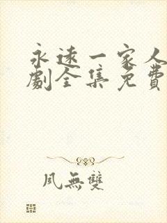 永远一家人电视剧全集免费观看高清