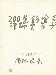 200万的官司律师费多少