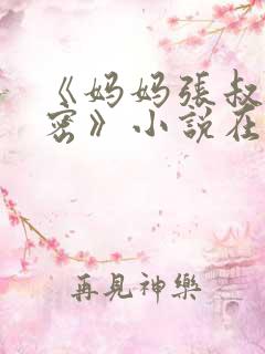 《妈妈张叔的秘密》小说在线阅读