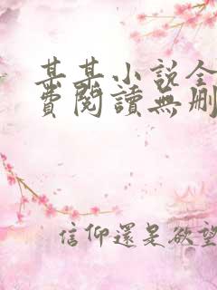 某某小说全文免费阅读无删减