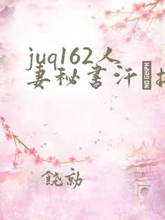 juq162人妻秘书汗と接吻に