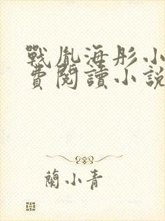 战胤海彤小说免费阅读小说