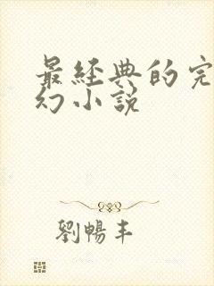 最经典的完本玄幻小说