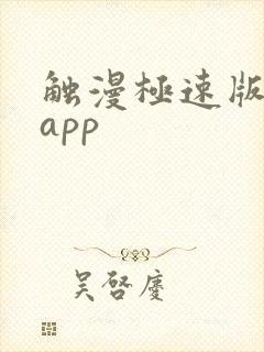 触漫极速版下载app