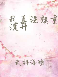 我真没想重生陈汉升