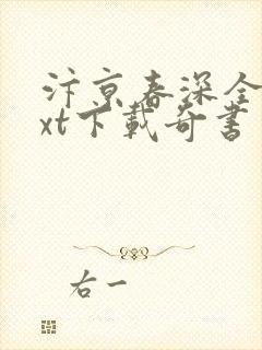 汴京春深全文txt下载奇书网