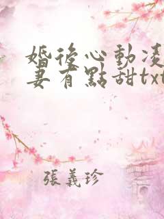 婚后心动凌总追妻有点甜txt免费