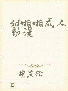 3d啪啪成人h动漫