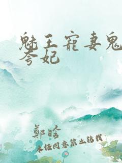 魅王宠妻鬼医执夸妃