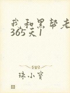我和黑帮老大的365天1