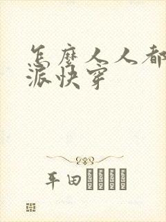 怎么人人都爱反派快穿