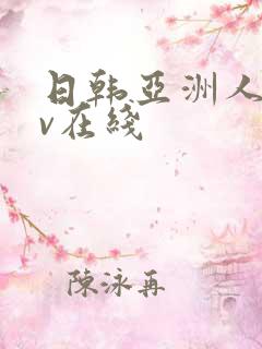 日韩亚洲人妻av在线