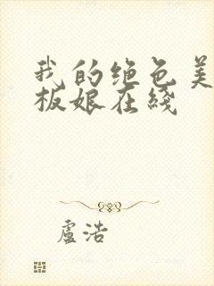 我的绝色美女老板娘在线