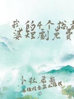 我的4个总裁老婆短剧免费观看