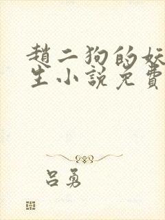 赵二狗的妖孽人生小说免费阅读