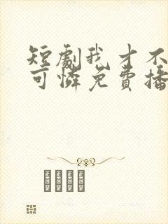 短剧我才不是小可怜免费播放全集