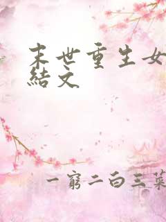 末世重生女强完结文