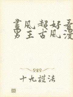 画风超好看的双男主古风漫画