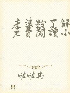 老婆粉了解一下免费阅读小说漫画