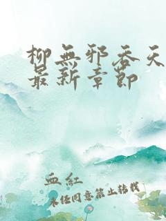 柳无邪吞天神鼎最新章节