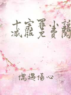 十宗罪小说未删减版免费阅读全文