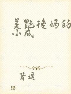 美艳后妈的春天小成