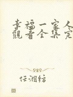 幸福一家人免费观看全集完整版策