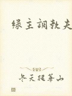 绿主调教夫妻奴