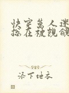 快穿万人迷反派总在被觊觎入夜十分