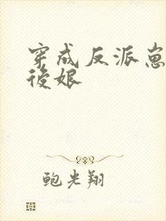 穿成反派崽子的后娘