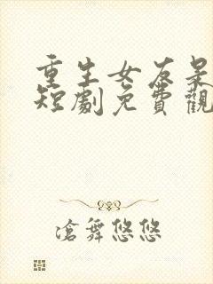 重生女友是大佬短剧免费观看