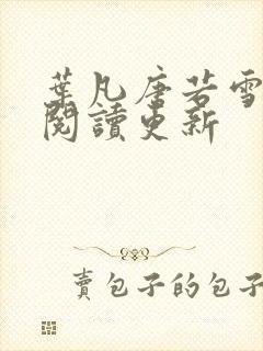 叶凡唐若雪免费阅读更新