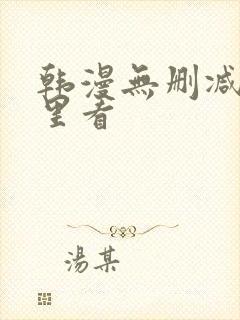 韩漫无删减在哪里看