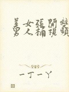 美女张开双腿让男人桶视频