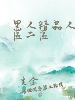 黑人精品人妻一区二区