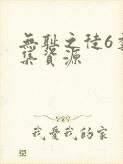 无耻之徒6季全集资源