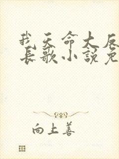 我天命大反派顾长歌小说免费阅读