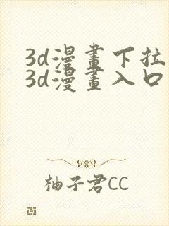 3d漫画下拉式3d漫画入口免费观看