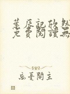 叶辰记欣然小说免费阅读无弹窗笔趣阁