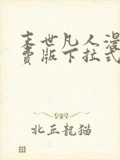 末世凡人漫画免费版下拉式6漫画