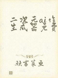 二次元ai作画生成器免费